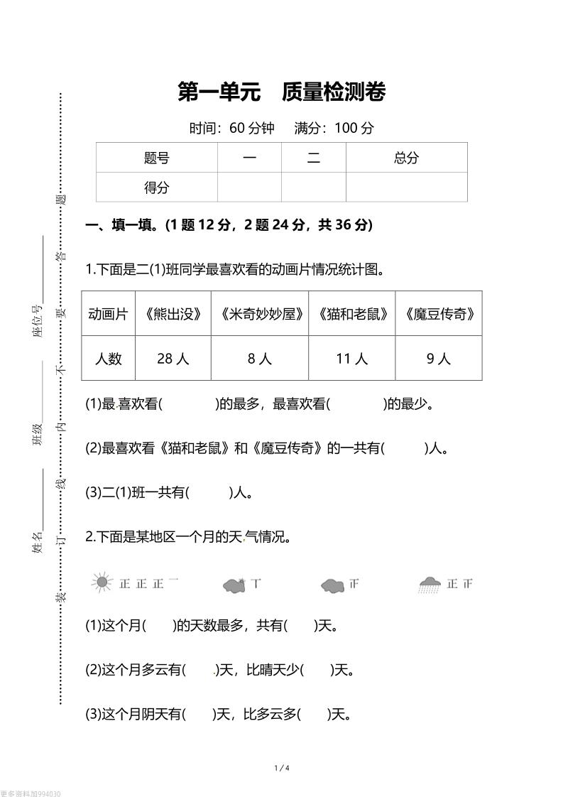 人教版二年级下册数学第一单元《数据收集和整理》测试卷（含答案）