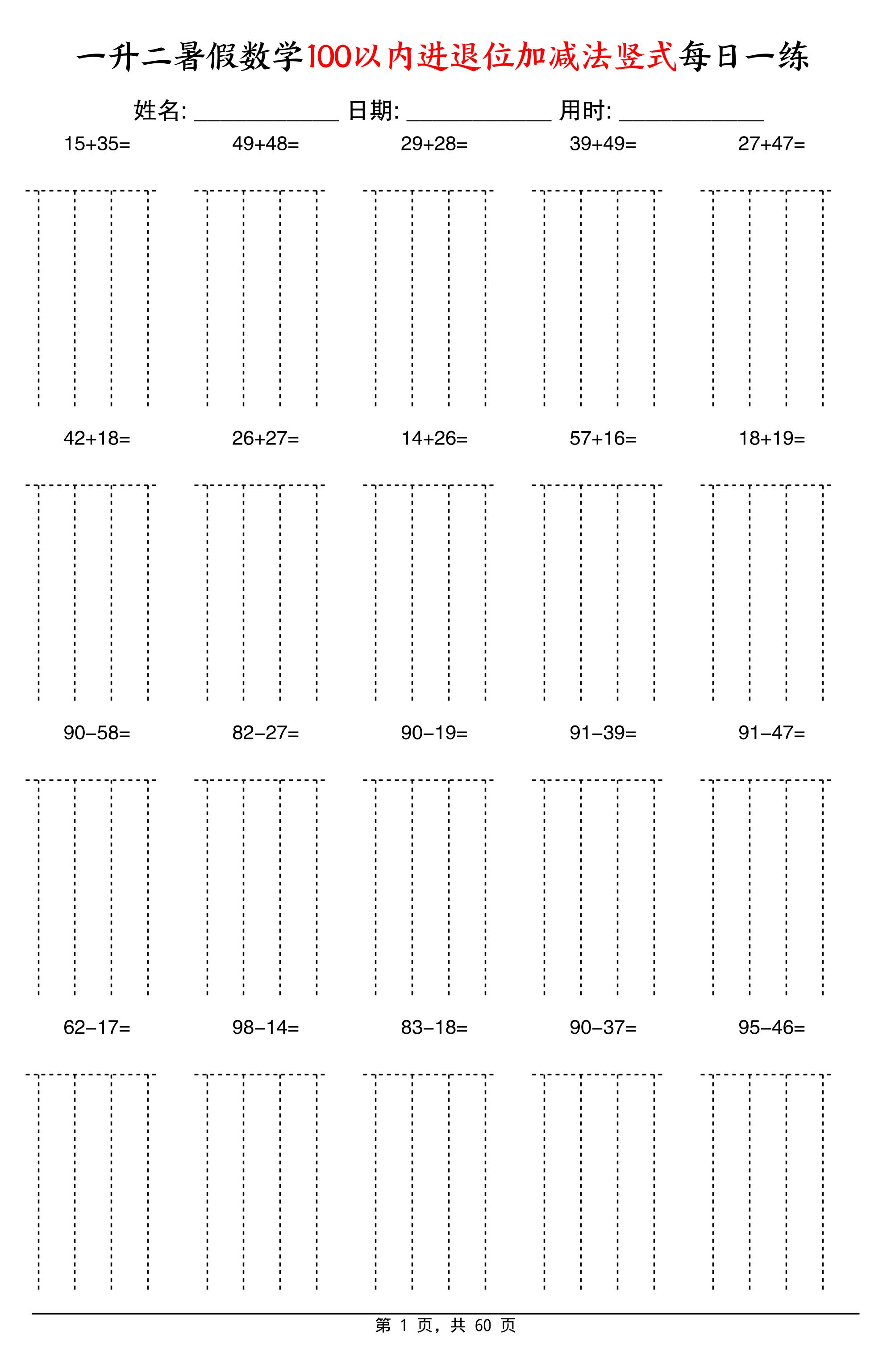 一升二暑假数学100以内进退位加减法竖式每日一练60天