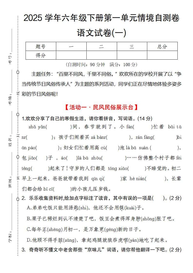 2025学年六年级下册第一单元情境自测卷语文试卷(一)