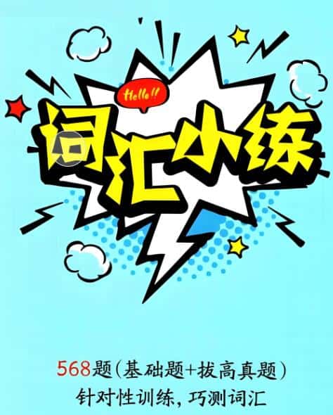 星火英语初中英语词汇小练PDF电子版下载