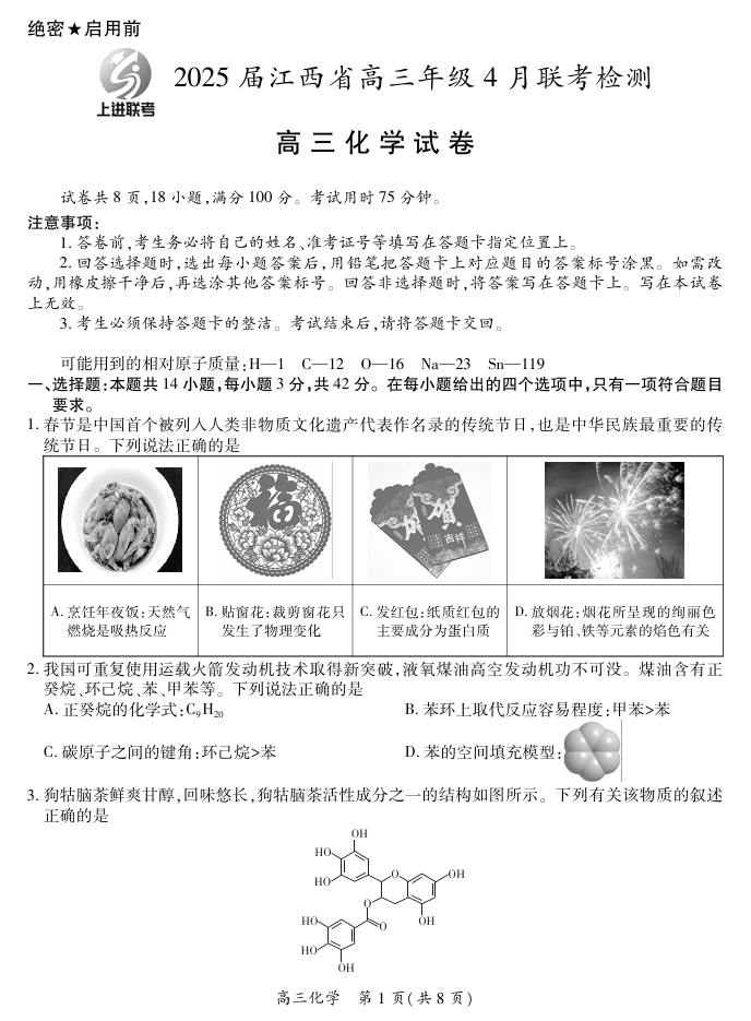 【化学】2025届江西省上进联考高三年级４月联考检测