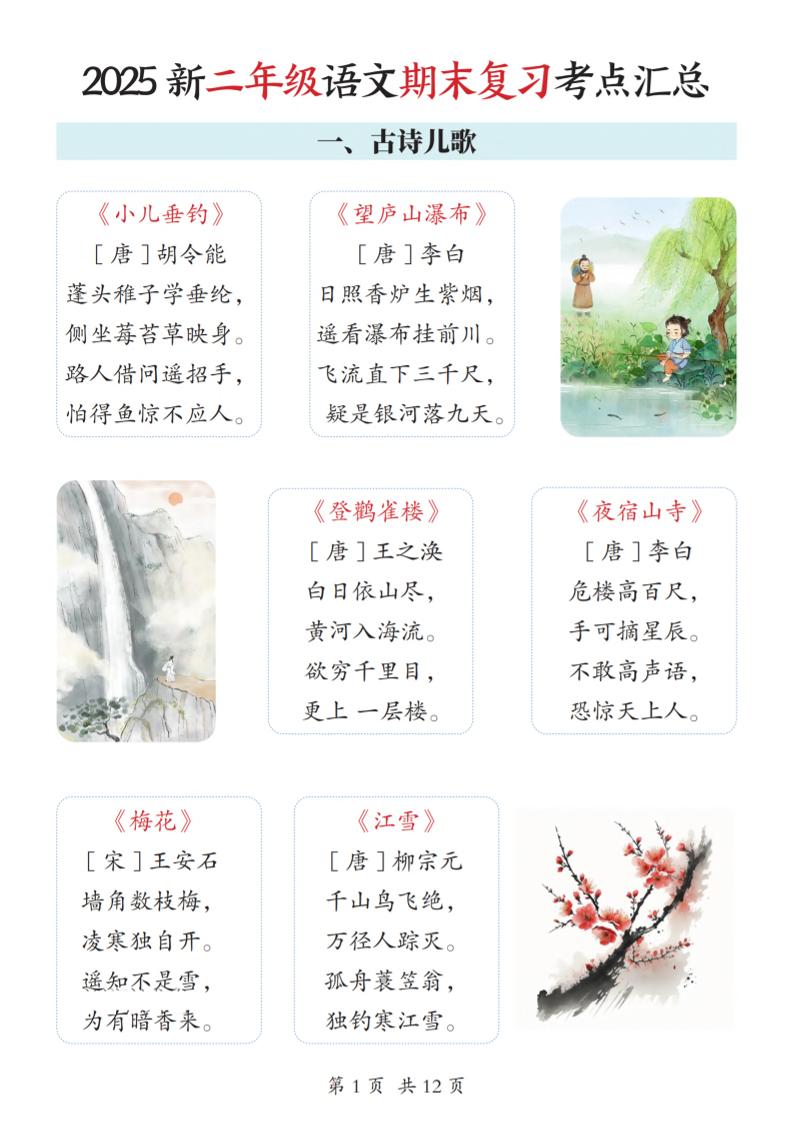 2025新二年级上册语文期末复习考点汇总12页