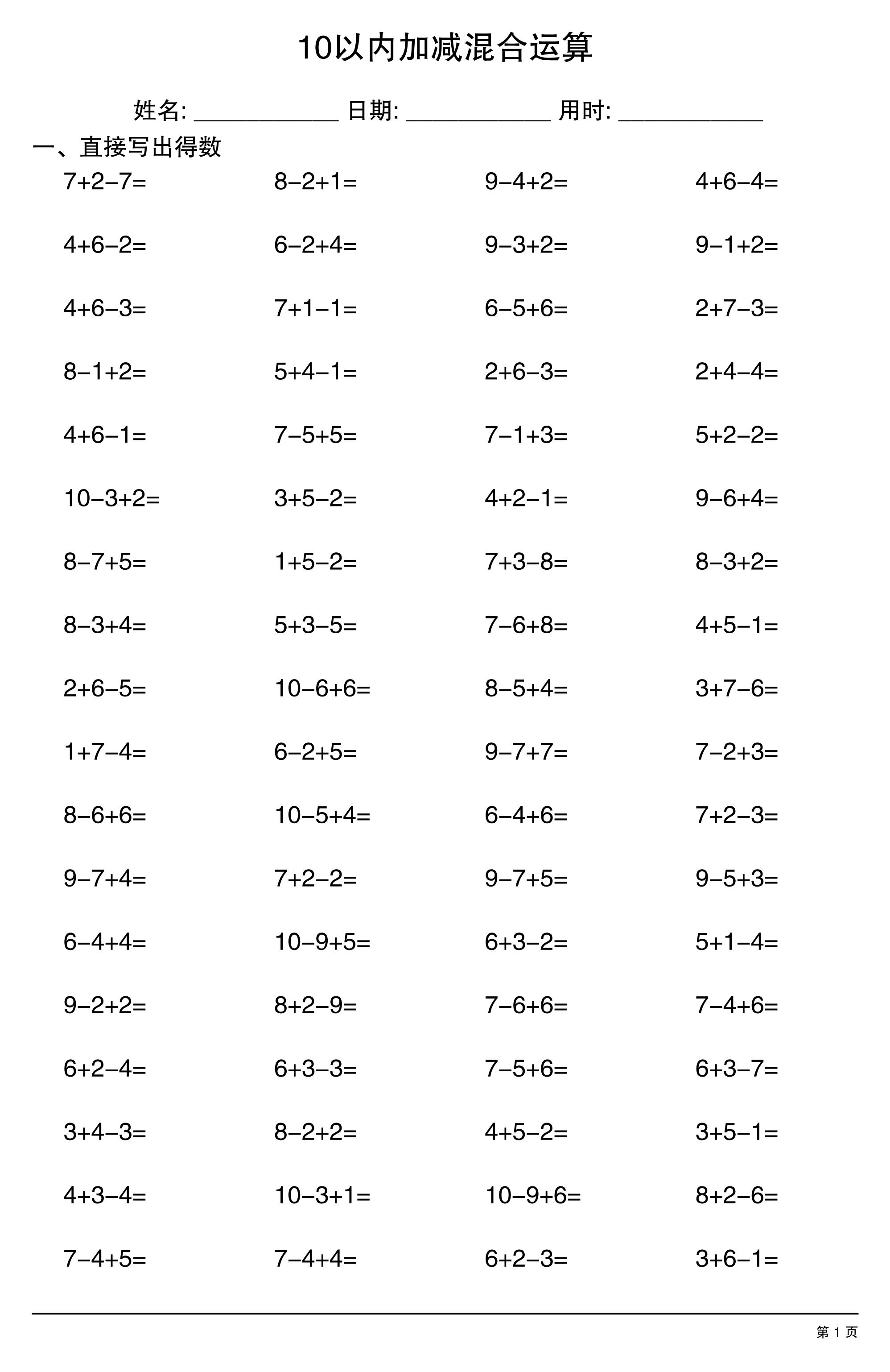 一年级上册数学10以内加减混合运算