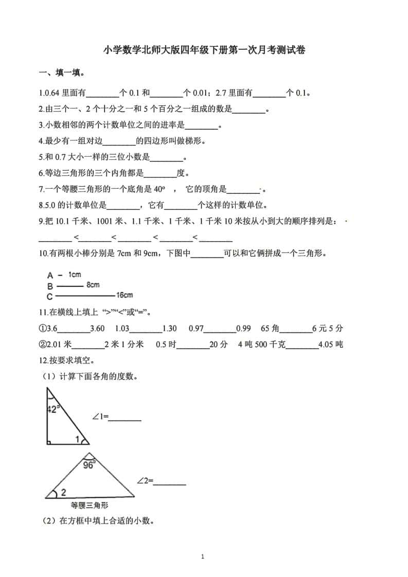 四年级下册数学北师版第一次阶段性月考，含答案
