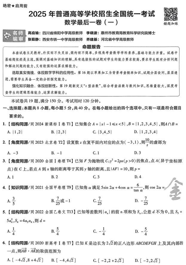 (湖南专版)2025年《金考卷·百校联盟·最后一卷》数学A4