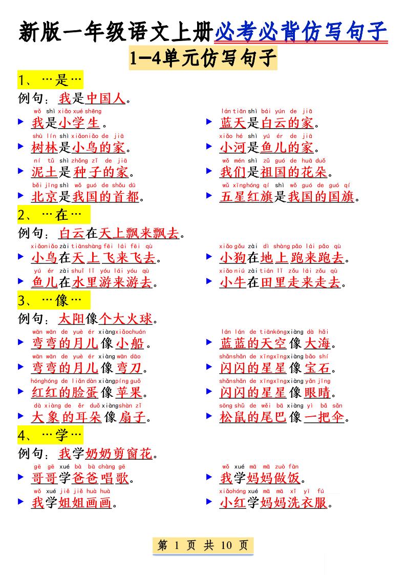 新一年级上册语文必考必背仿写句子(含仿写练习10页)