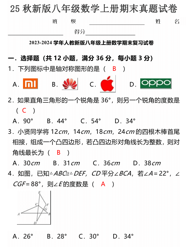 【2025秋新版】八年级数学上册期末真题试卷