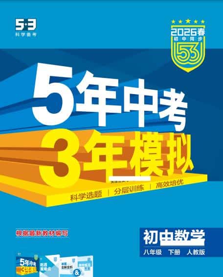 2026春《53初中同步》《5年中考3年模拟》PDF电子版下载