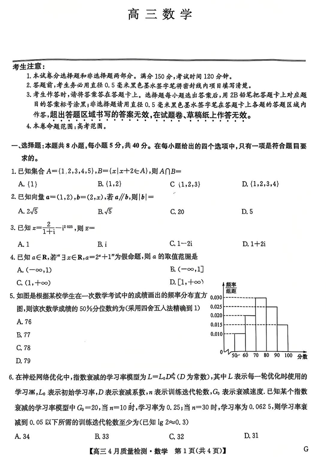 【250507】2025届九师联盟高三教学质量监测5月仿真模拟联考 数学