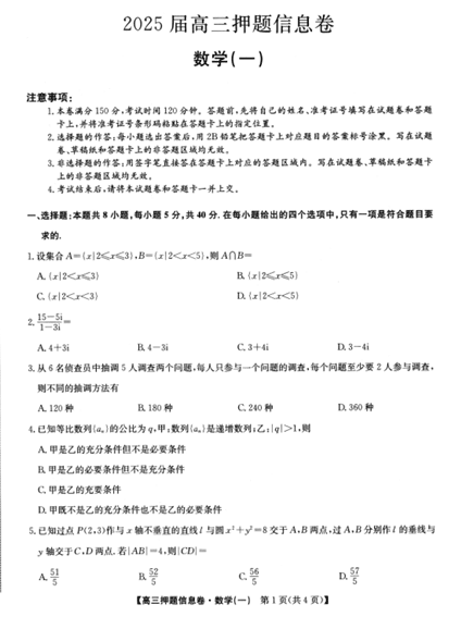 2025届高三押题信息卷(一)数学