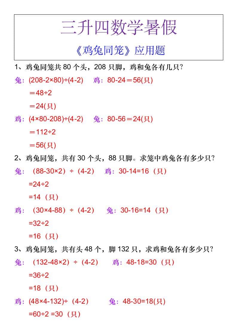 三升四数学暑假《鸡兔同笼》应用题