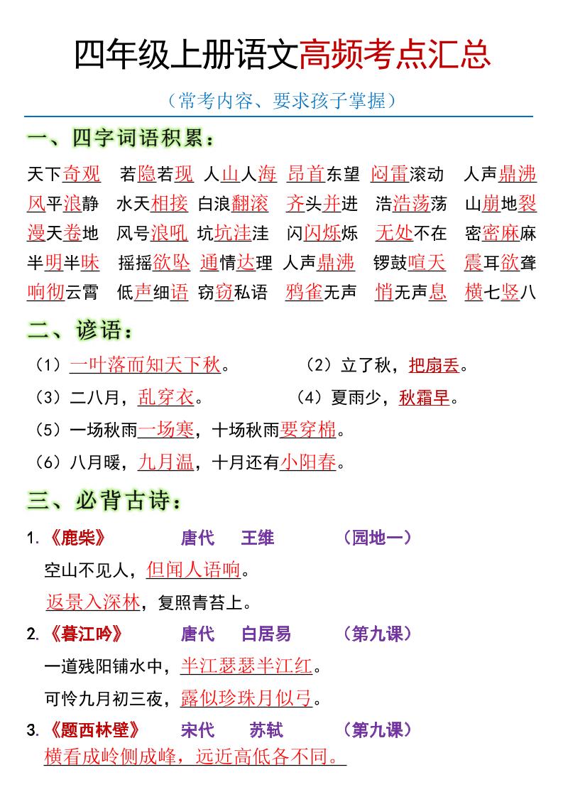 全册高频考点归类（节选）】四年级上册语文