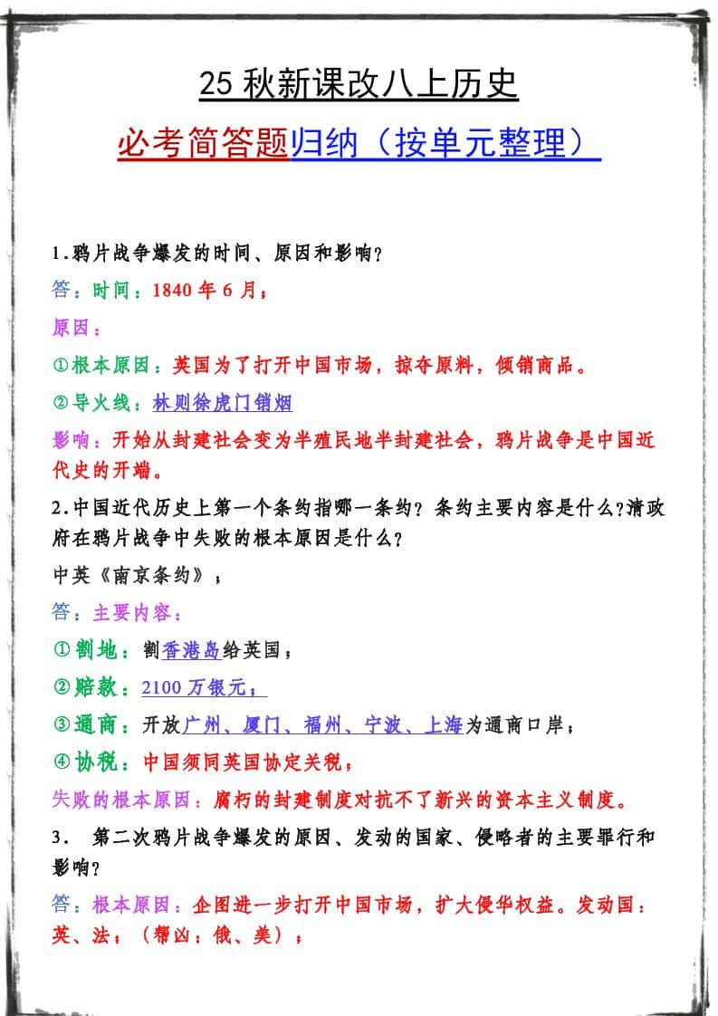 【2025秋新版】八年级上册历史期末复习必备资料