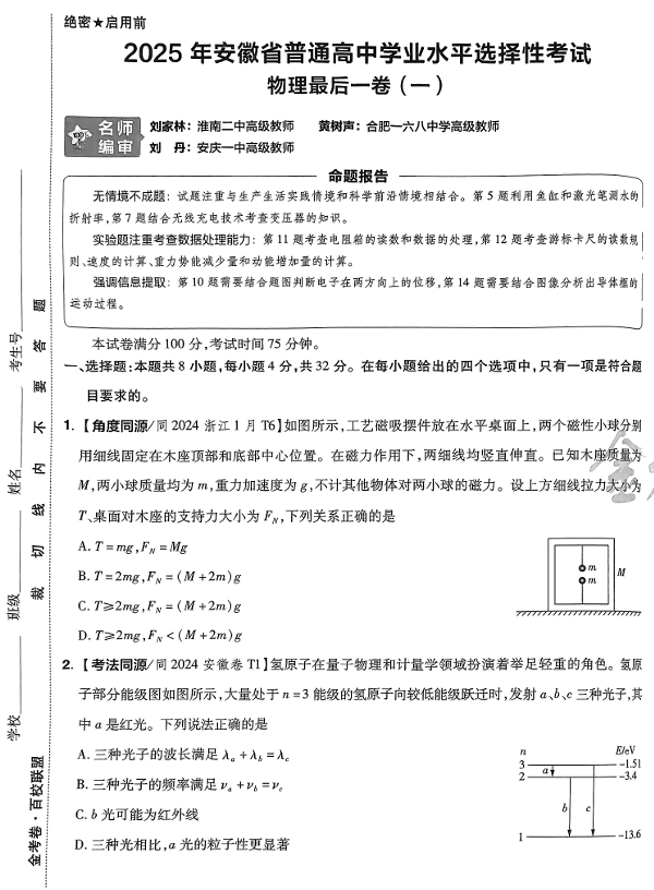(安徽专版)2025年《金考卷·百校联盟·最后一卷》物理A3