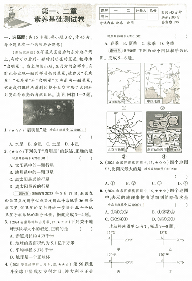 53初中试卷-7上-地理人教版