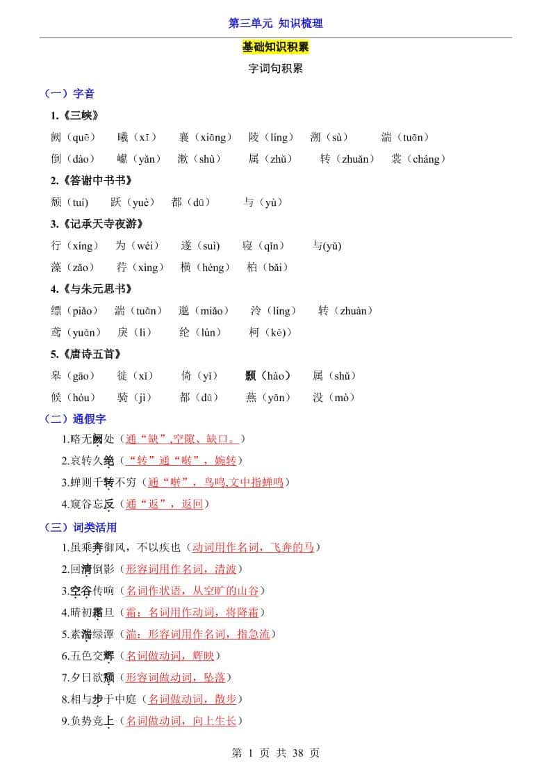 八年级上语文第3单元（知识梳理）-知识点