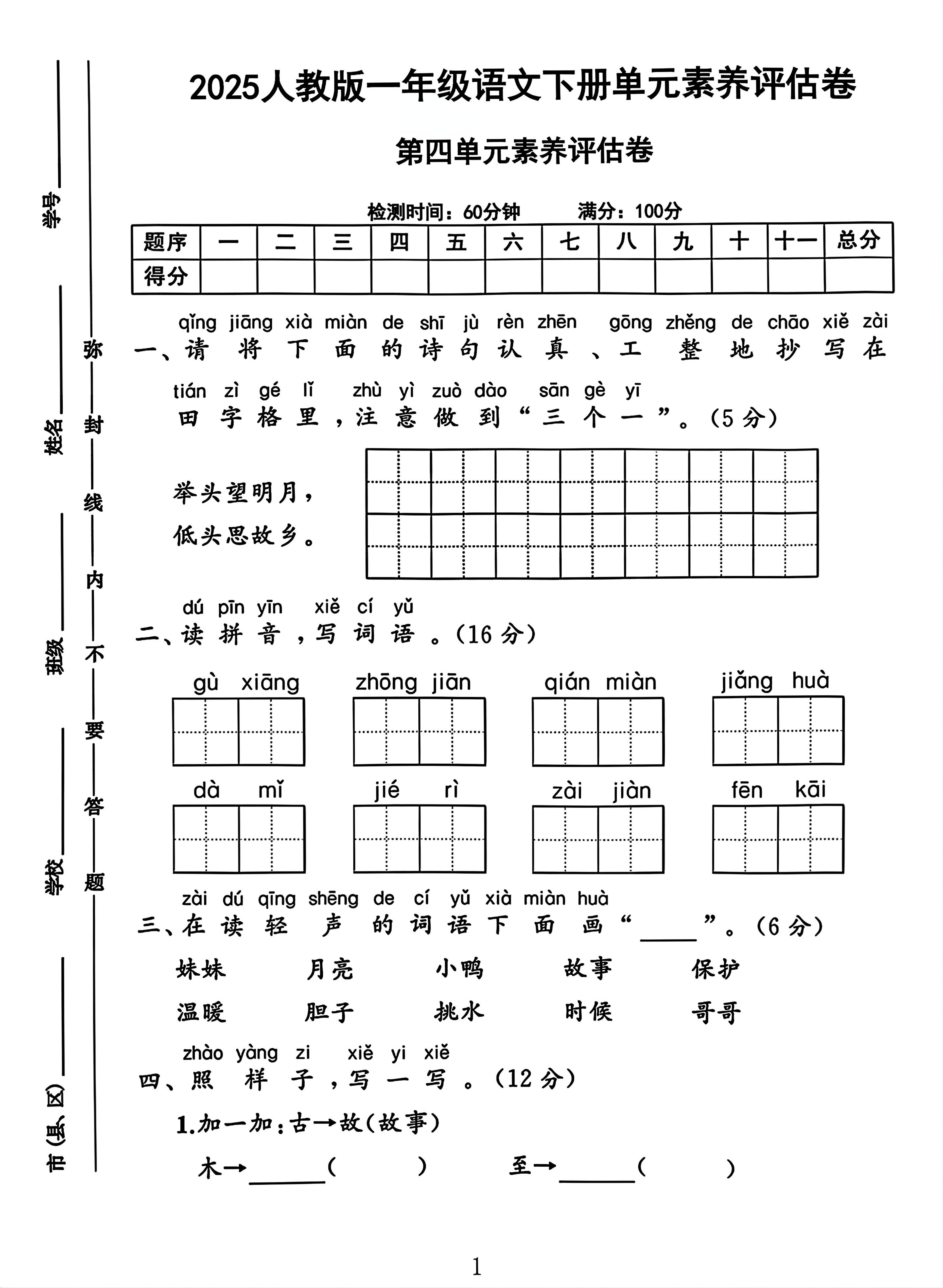 一年级下册语文第四单元测试卷2