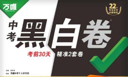 2026版初中《万唯中考黑白卷》PDF电子版下载