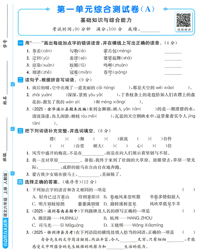 25秋《亮点给力大试卷》语文1-6上