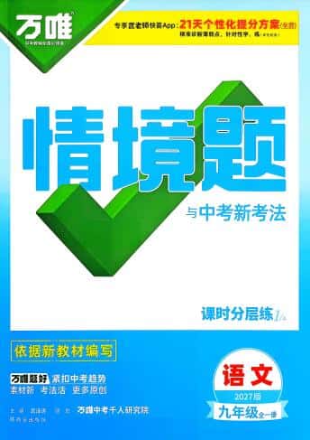2027版《万唯情境题与中考新考法》9年级语数英物