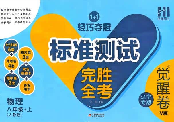 2027《浩涵图书•轻巧夺冠标准测试》觉醒卷V版 8上（物理）（人教辽宁专版）