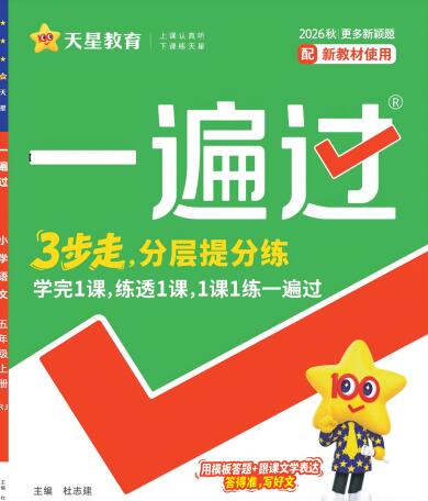 2026秋《小学天星一遍过》3-6年级上册PDF电子版下载