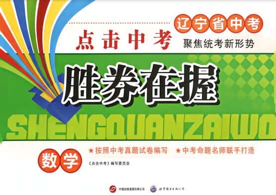 2026版《点击中考-胜券在握》(辽宁中考)PDF电子版下载