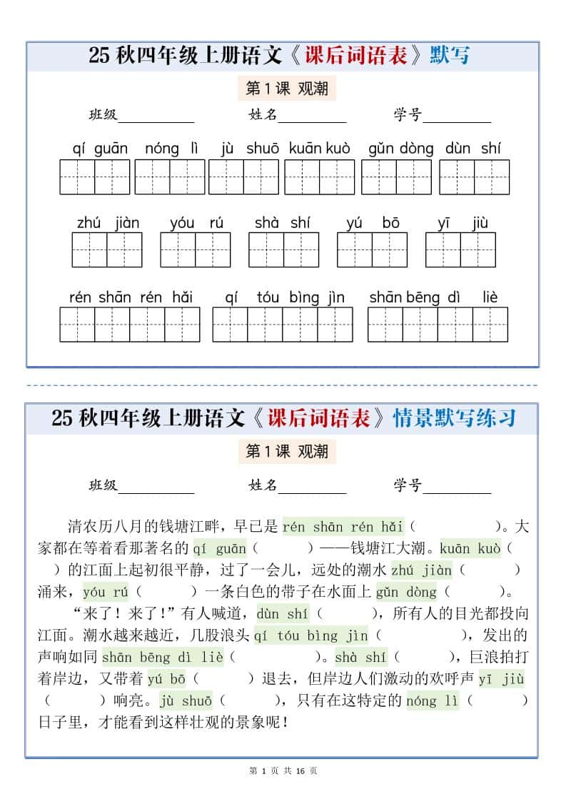 25秋四年级上册语文课后词语表情景式默写通关小单（含答案19页）
