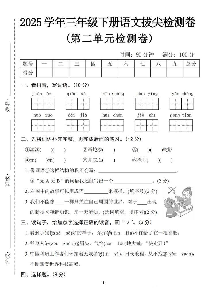 25三年级下册语文第二单元拔尖检测卷