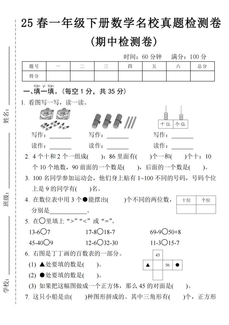 25春一年级下册数学期中名校真题测试卷