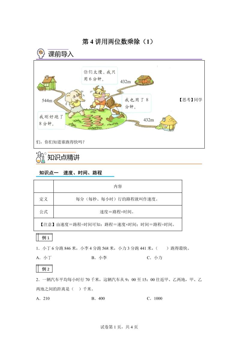 【课时】沪教版数学三年级下册2-1用两位数乘除（1）练习卷
