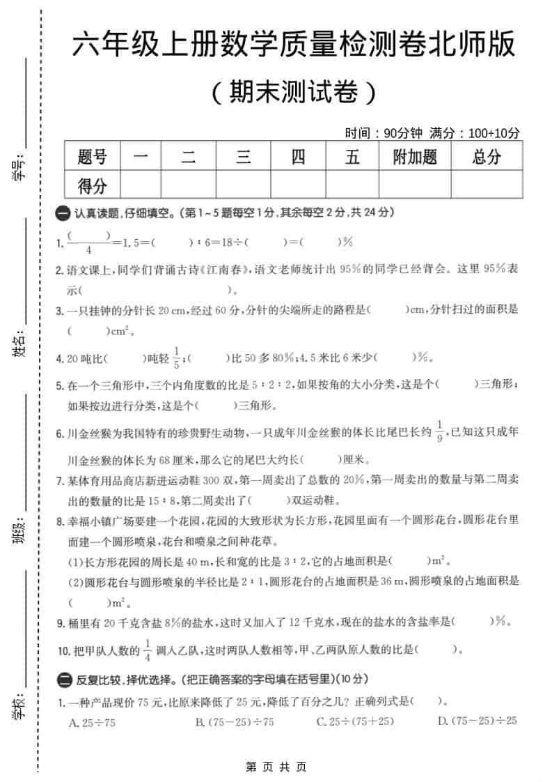 六年级上册北师大版数学【期末测试卷4】