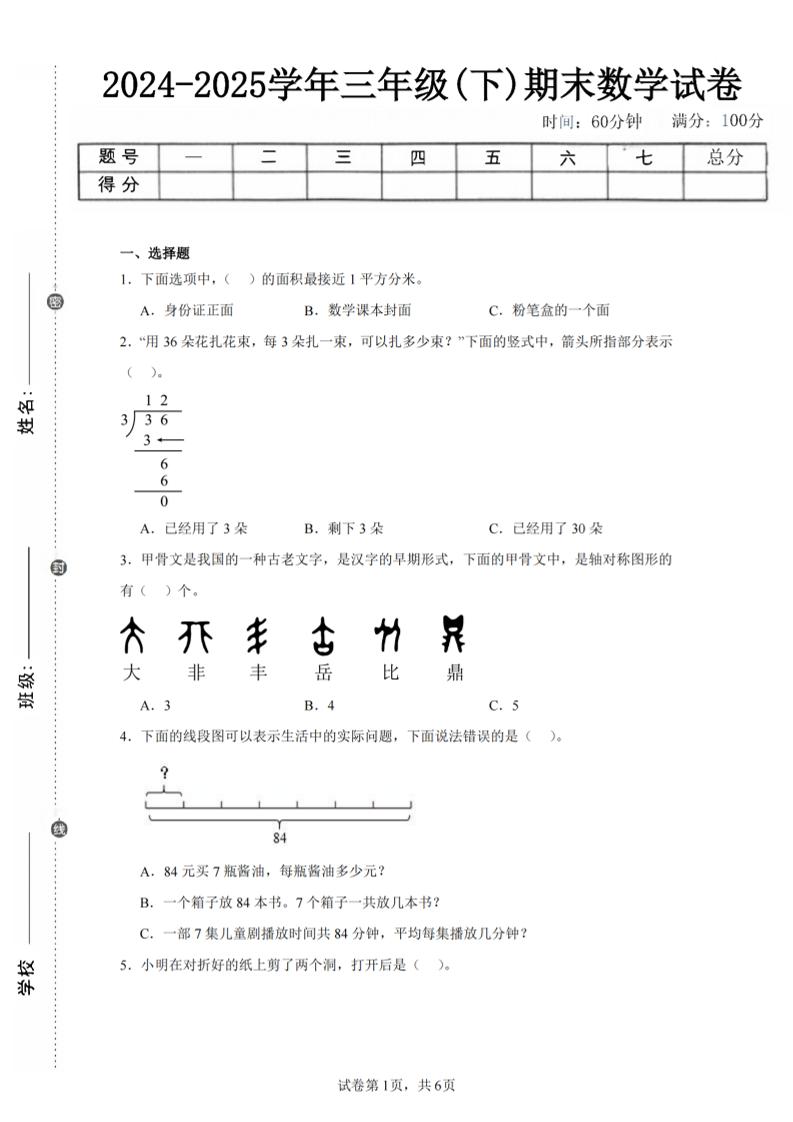 24-25三年级下册册数学（北师版）期末试卷4