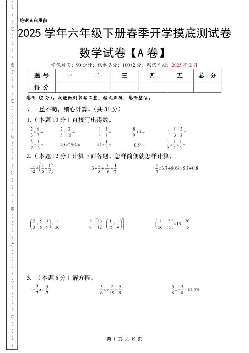 【苏教】2025学年六年级下册春季开学摸底测试卷数学试卷【A卷】