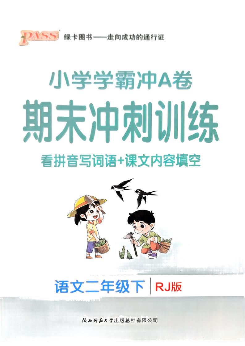 二年级下册册语文学霸冲A期末冲刺（看拼音写词语+课文内容填空）
