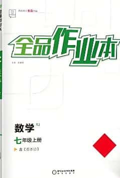 2024秋《全品作业本》电子版下载打印 2024秋《全品作业本》电子版下载打印