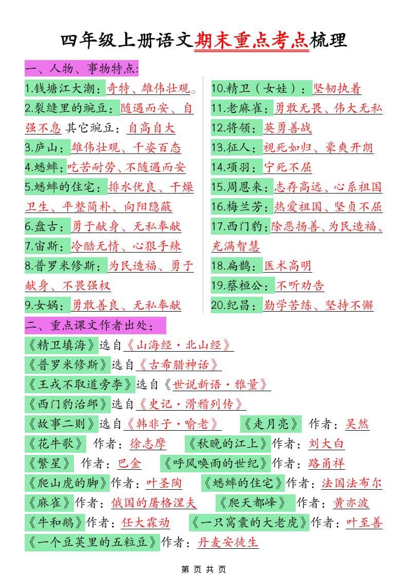 四年级上语文期末重点考点梳理