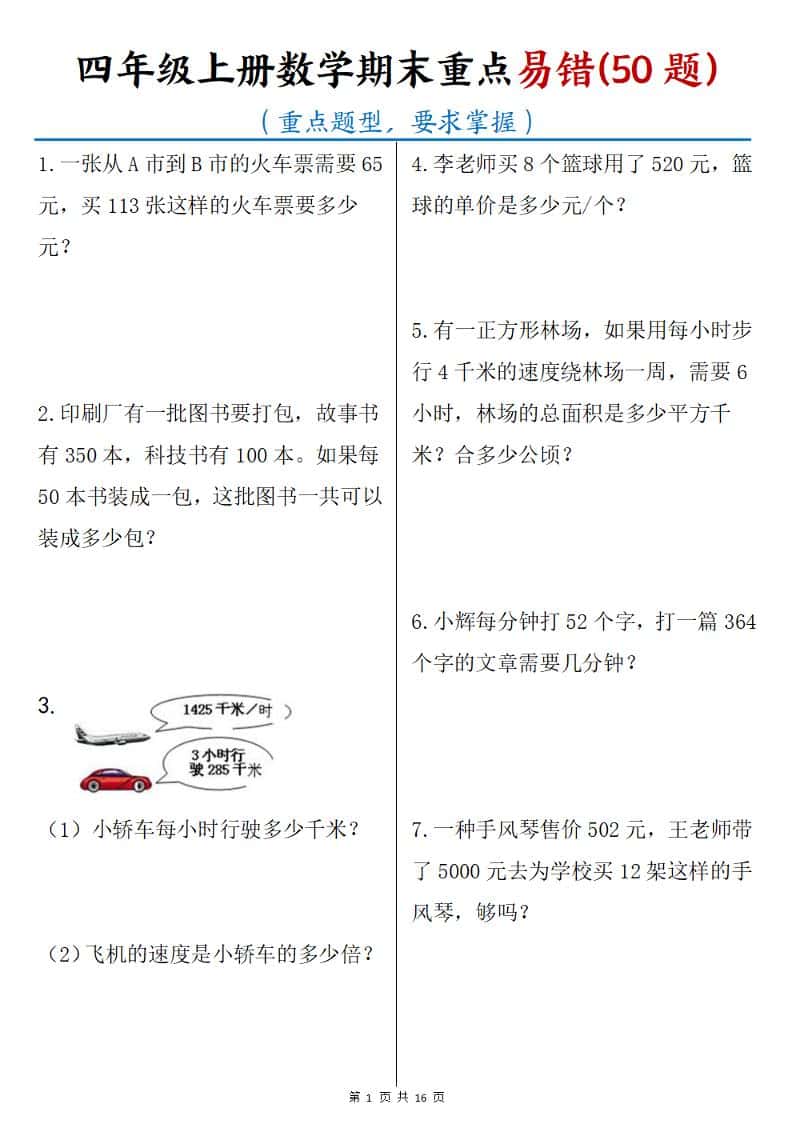 四年级上册数学期末重点易错50题(16页)