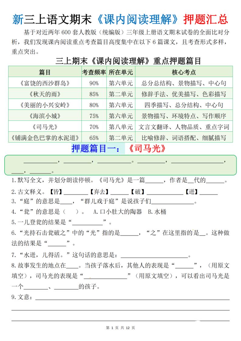新三年级上册语文期末课内阅读理解押题汇总（含答案24页）