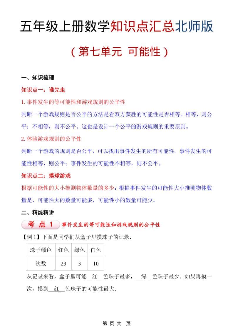 五年级上数学重点知识汇总第七单元《北师版》