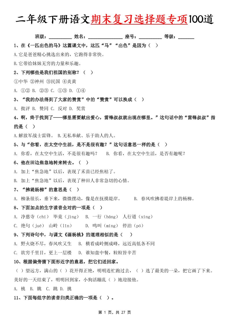 二年级下册语文期末复习选择题专项100道（含答案27页）