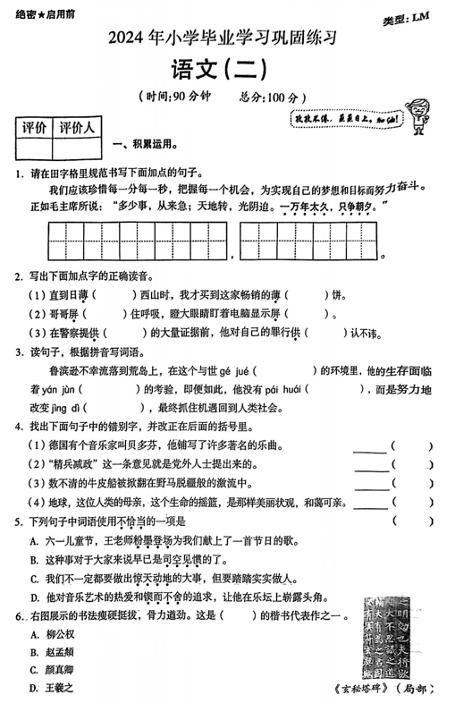 陕西省咸阳市永寿县监军镇美井小学2023-2024学年六年级下学期第二次模考语文试题