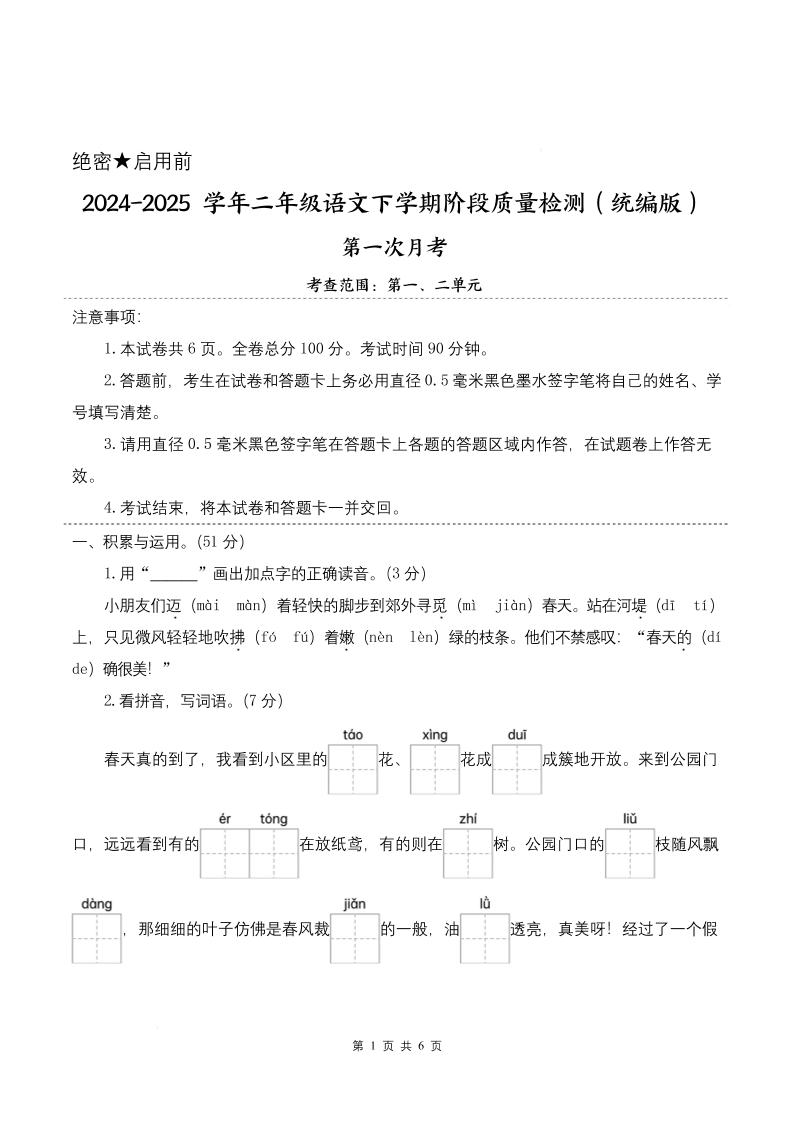 25学年二年级下册语文第一次月考阶段质量检测卷