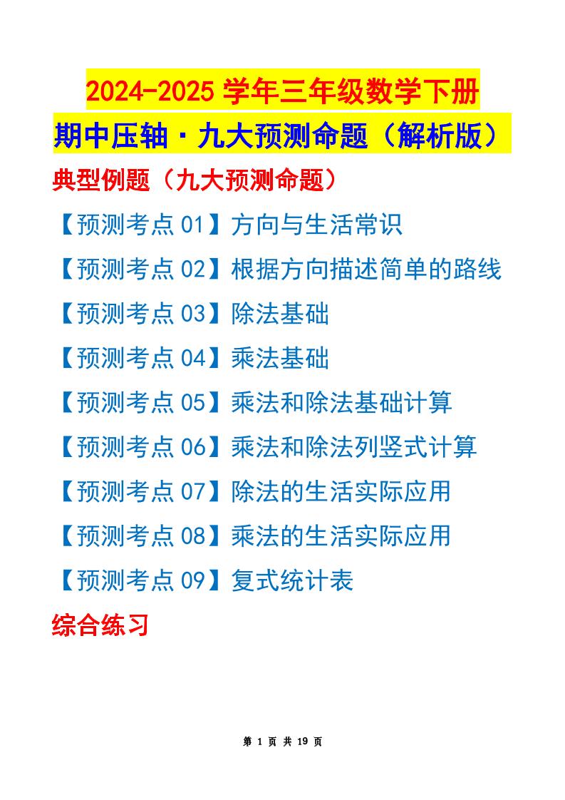 三年级下册数学期中压轴预测命题（解析版）人教版19页