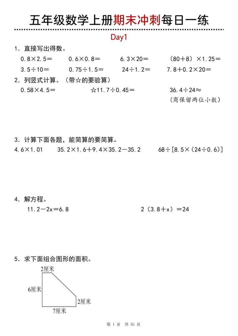 【五年级上册】数学期末总复习每日一练