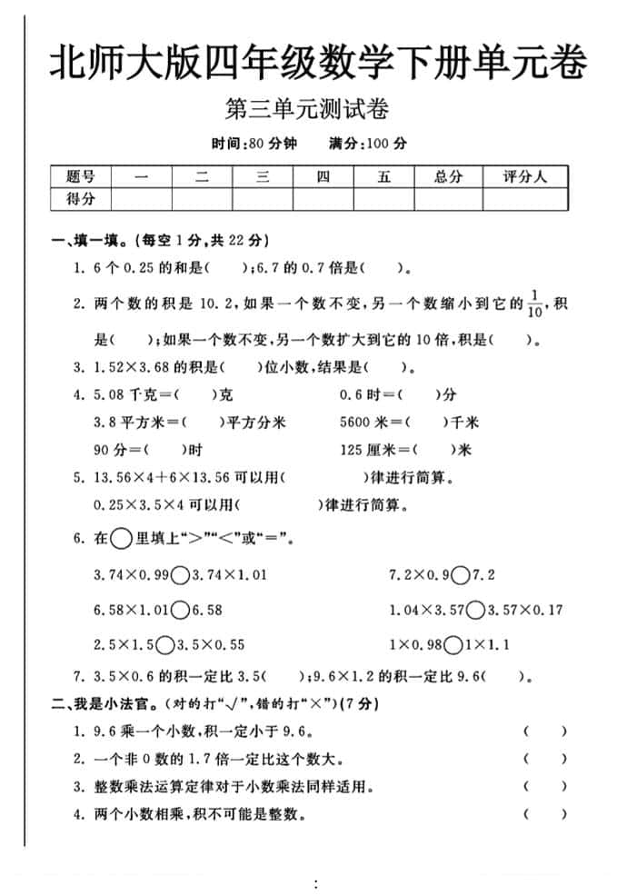 2025四年级下数学第三单元测试卷《北师》