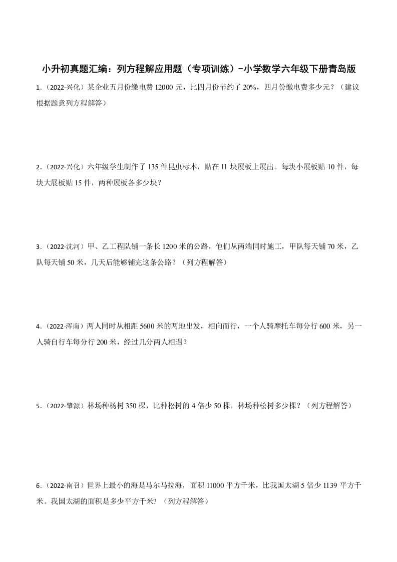 小升初真题汇编：列方程解应用题（专项训练）