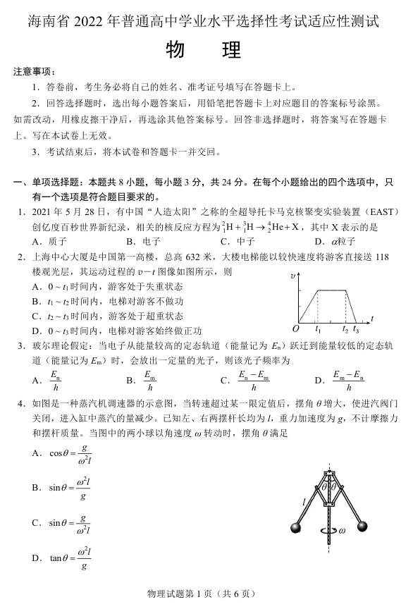 海南省2022年普通高中高三下学期学业水平选择性考试适应性测试(一模)物理试题