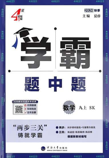 2026秋《4星学霸题中题》9年级上册(数学)(苏科版)PDF电子版下载