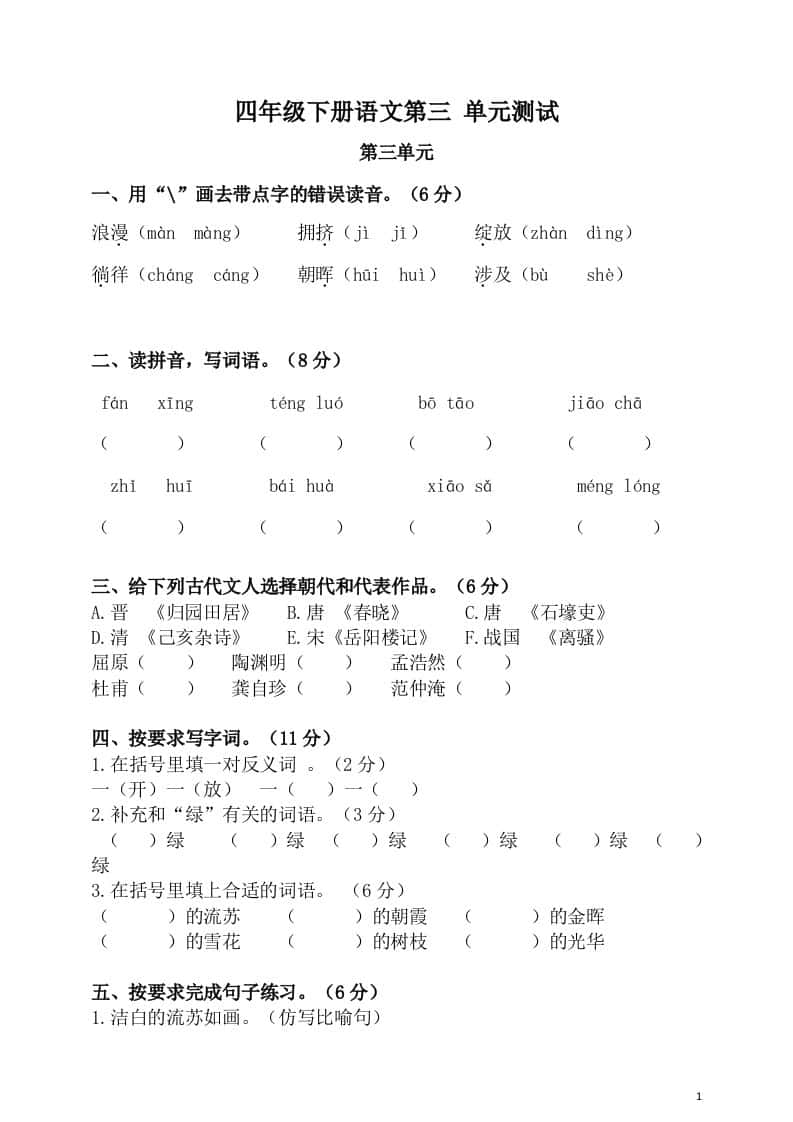 四年级下册语文第三单元单元试卷-2